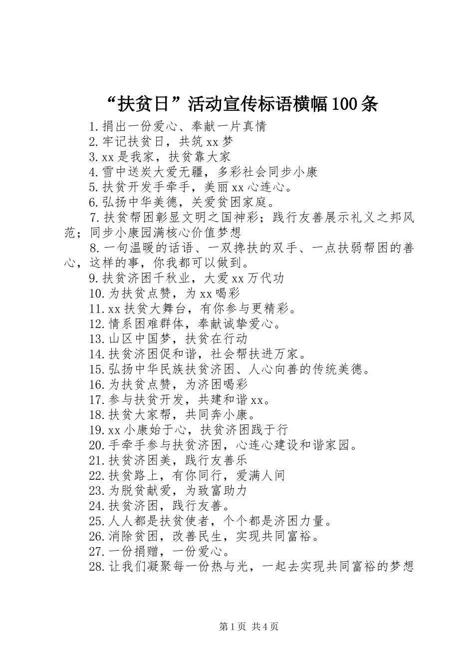 “扶贫日”活动宣传标语横幅100条_第1页