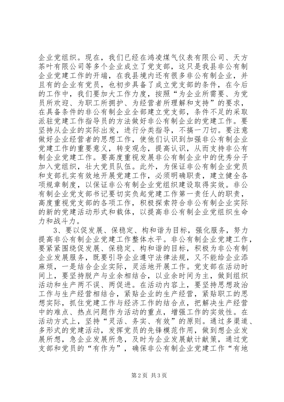 在非公有制企业党支部成立大会上的讲话发言_第2页