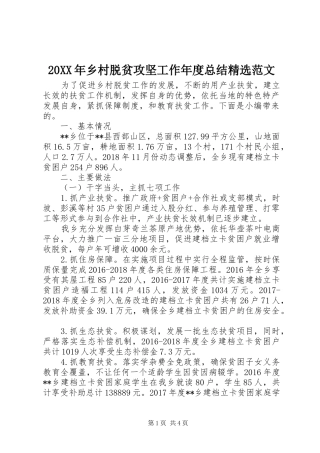 20XX年乡村脱贫攻坚工作年度总结精选范文
