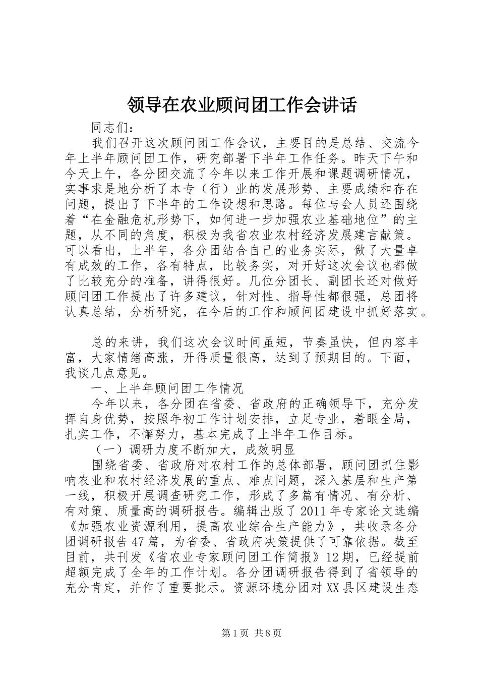领导在农业顾问团工作会讲话发言_第1页