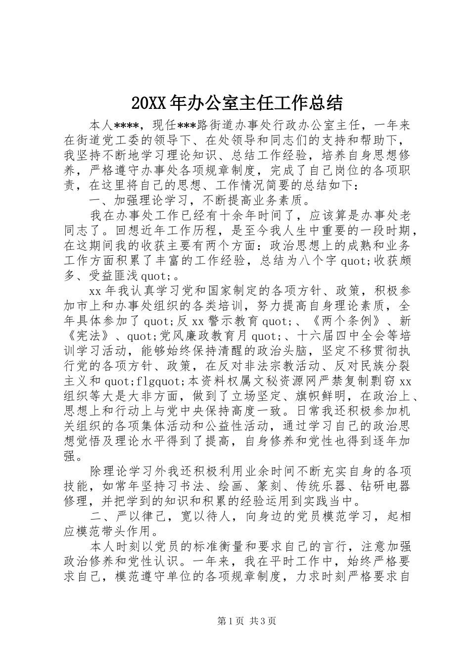 20XX年办公室主任工作总结_第1页