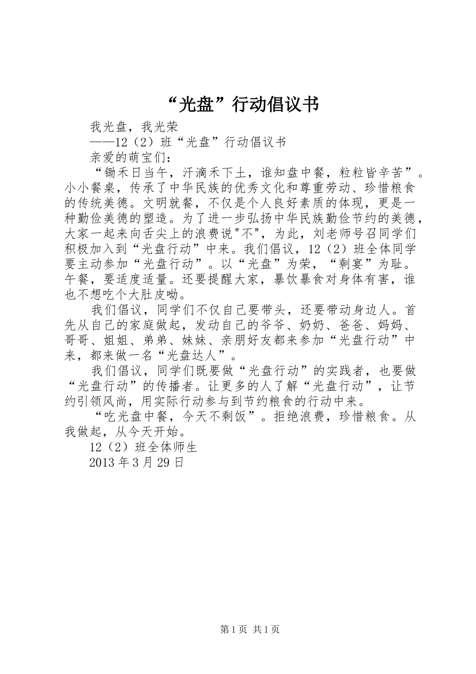 “光盘”行动倡议书_第1页