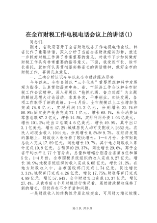 在全市财税工作电视电话会议上的讲话发言(1)