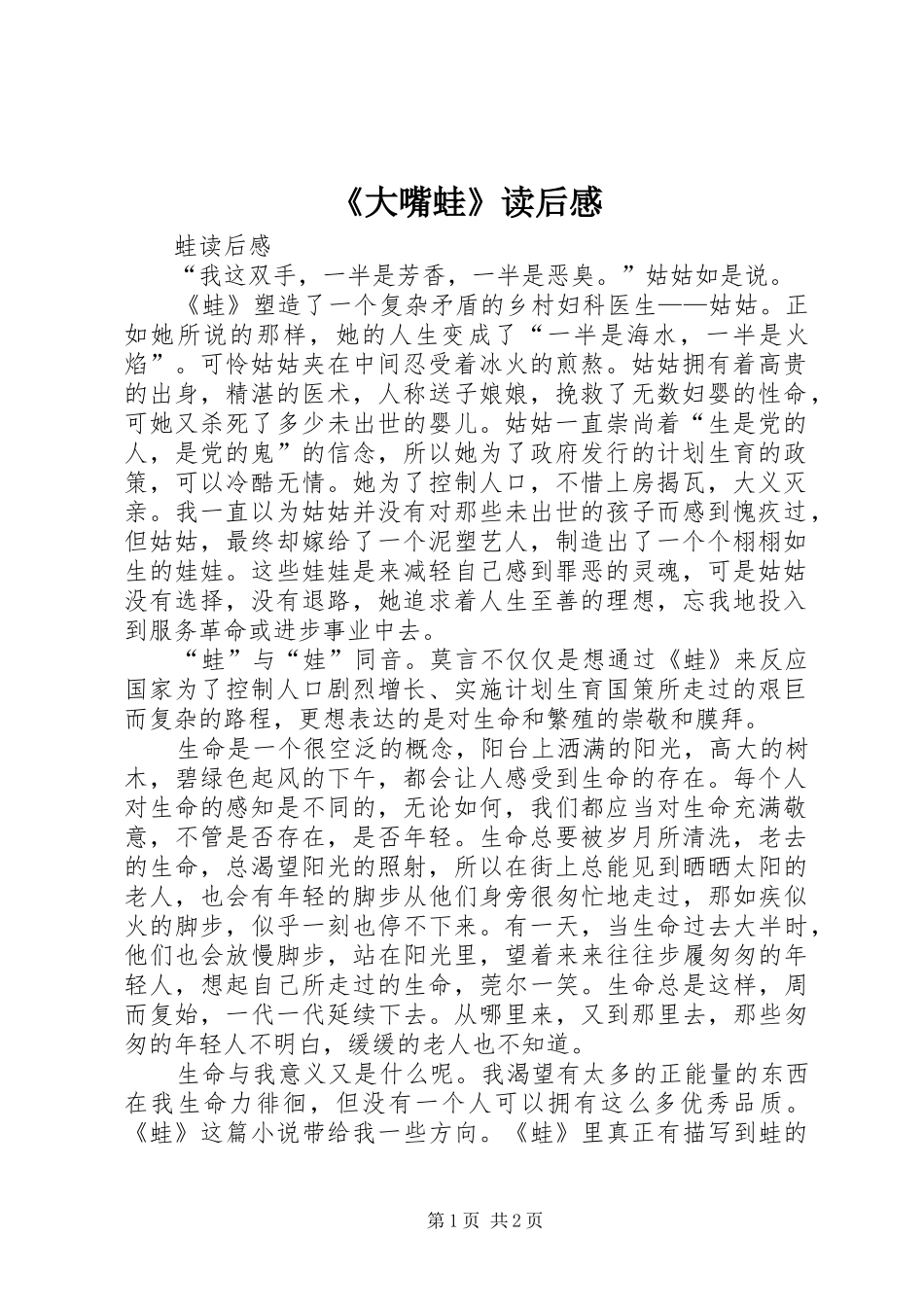 《大嘴蛙》读后感_第1页