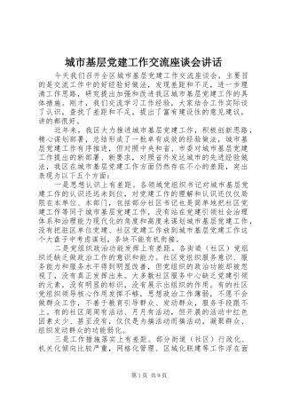 城市基层党建工作交流座谈会讲话发言