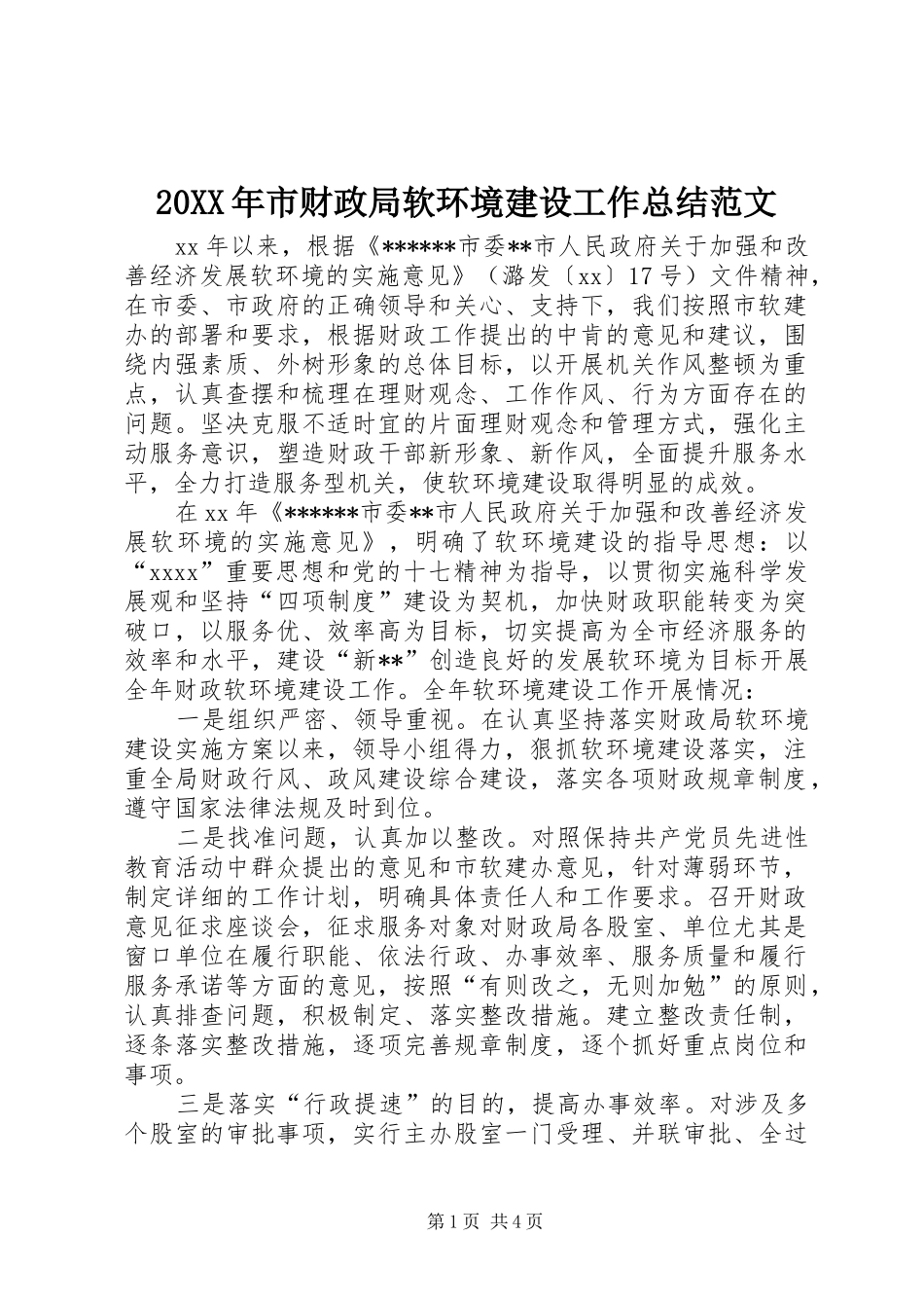 20XX年市财政局软环境建设工作总结范文_第1页