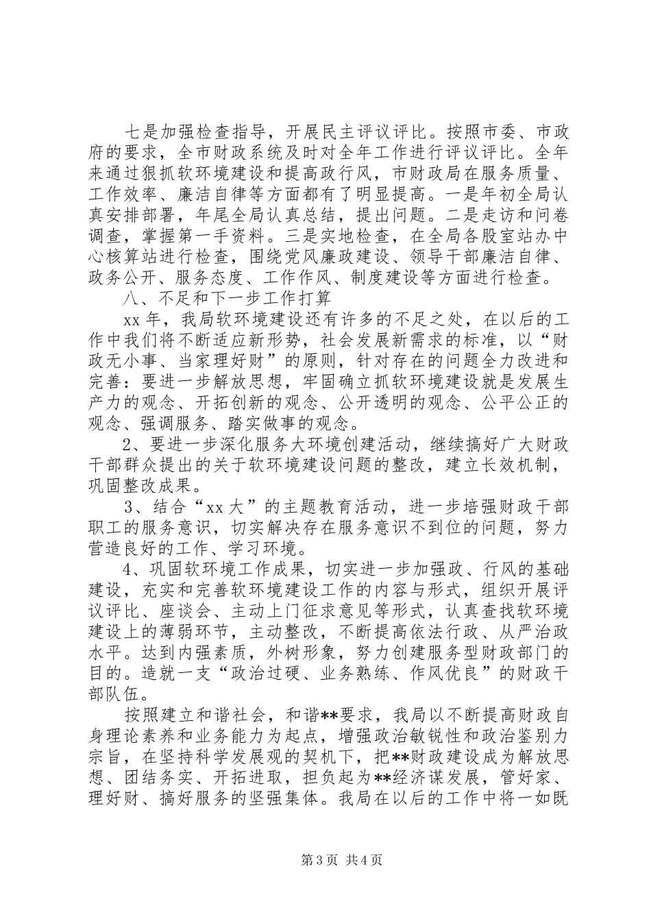 20XX年市财政局软环境建设工作总结范文_第3页