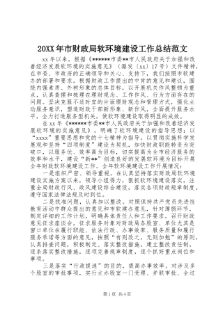 20XX年市财政局软环境建设工作总结范文
