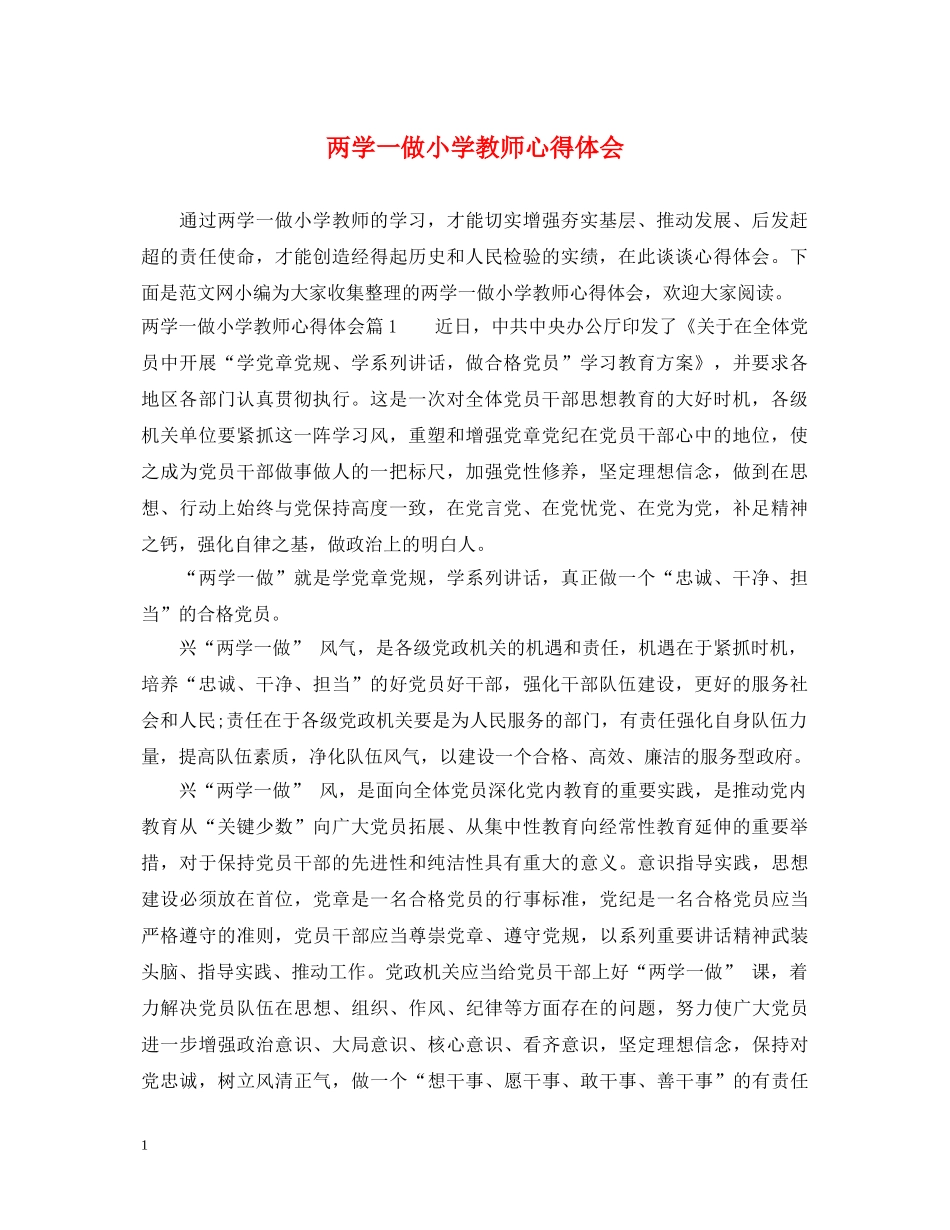 两学一做小学教师心得体会 _第1页