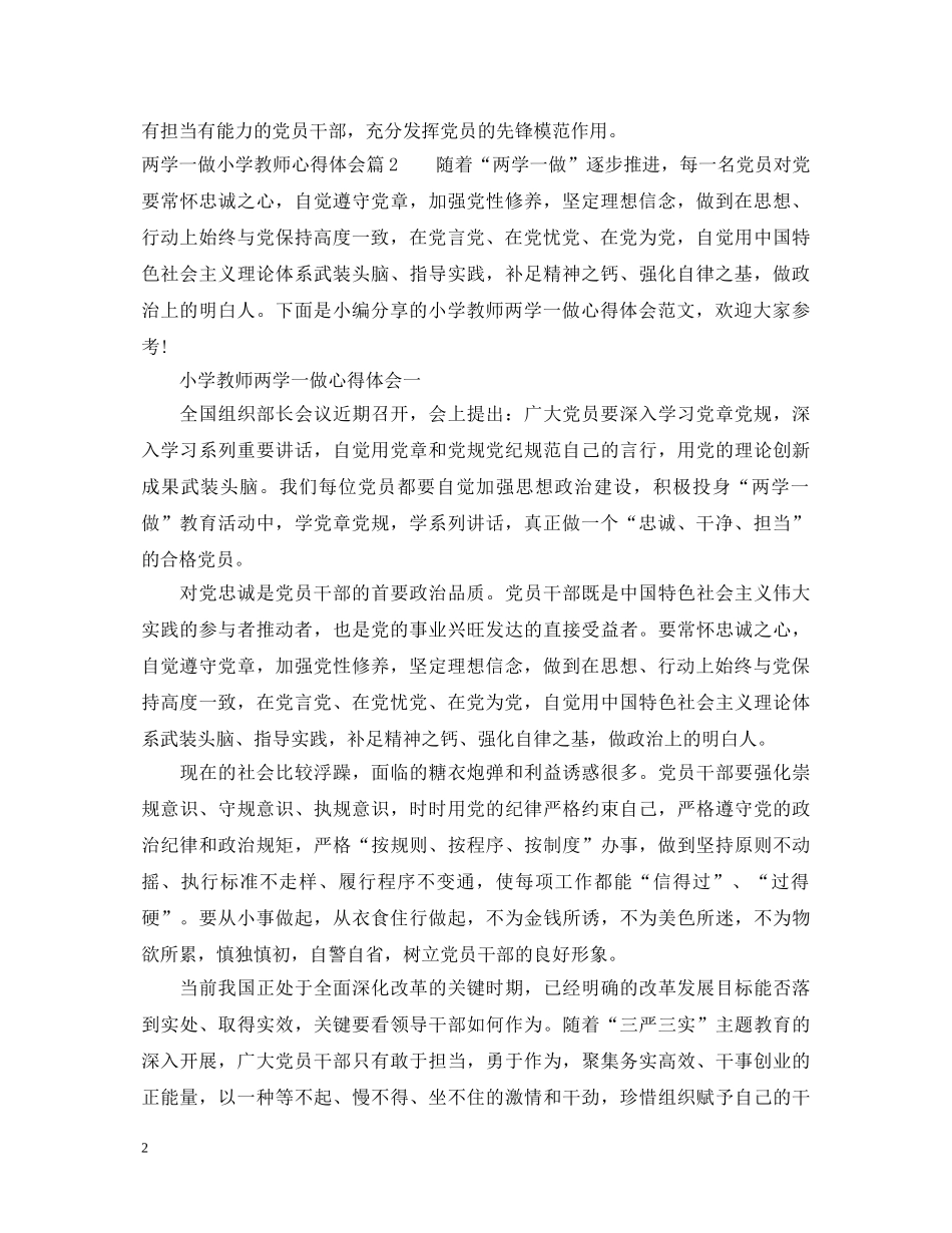 两学一做小学教师心得体会 _第2页