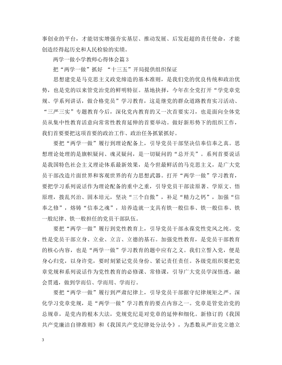 两学一做小学教师心得体会 _第3页