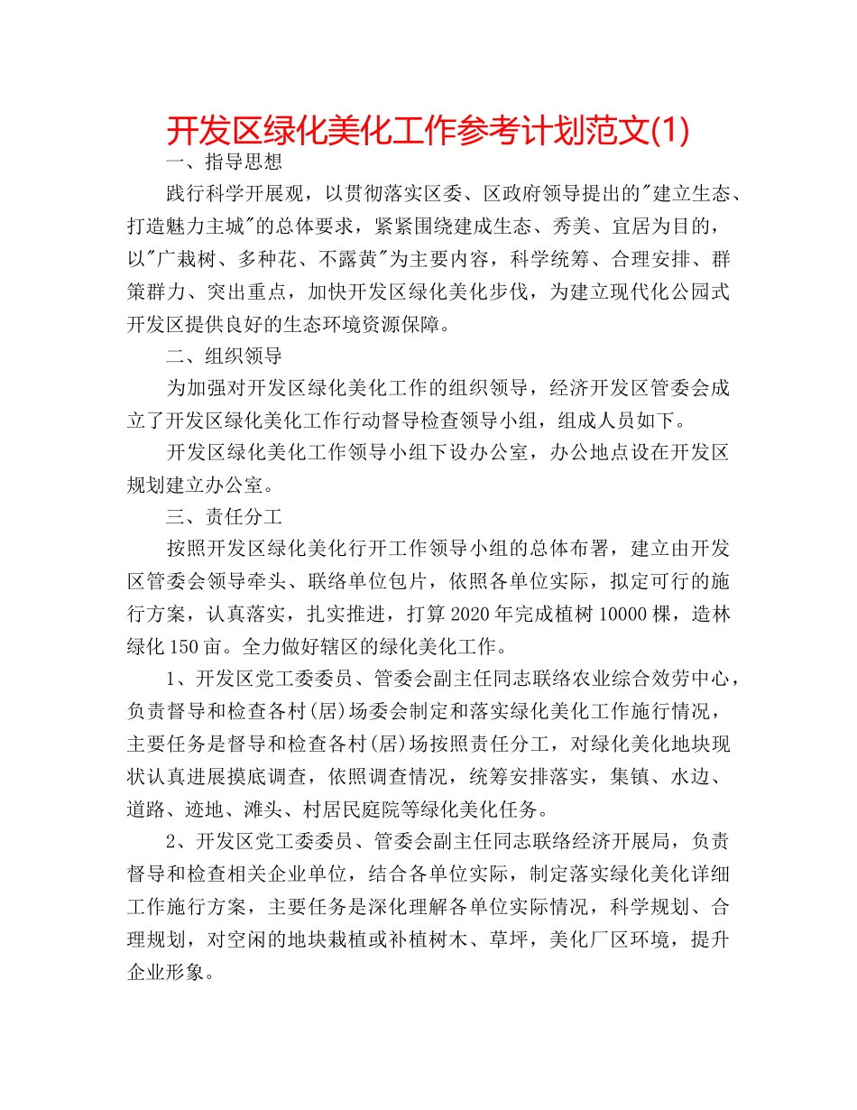 开发区绿化美化工作参考计划范文(1) _第1页