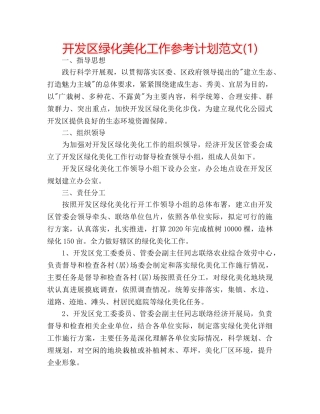 开发区绿化美化工作参考计划范文(1) 
