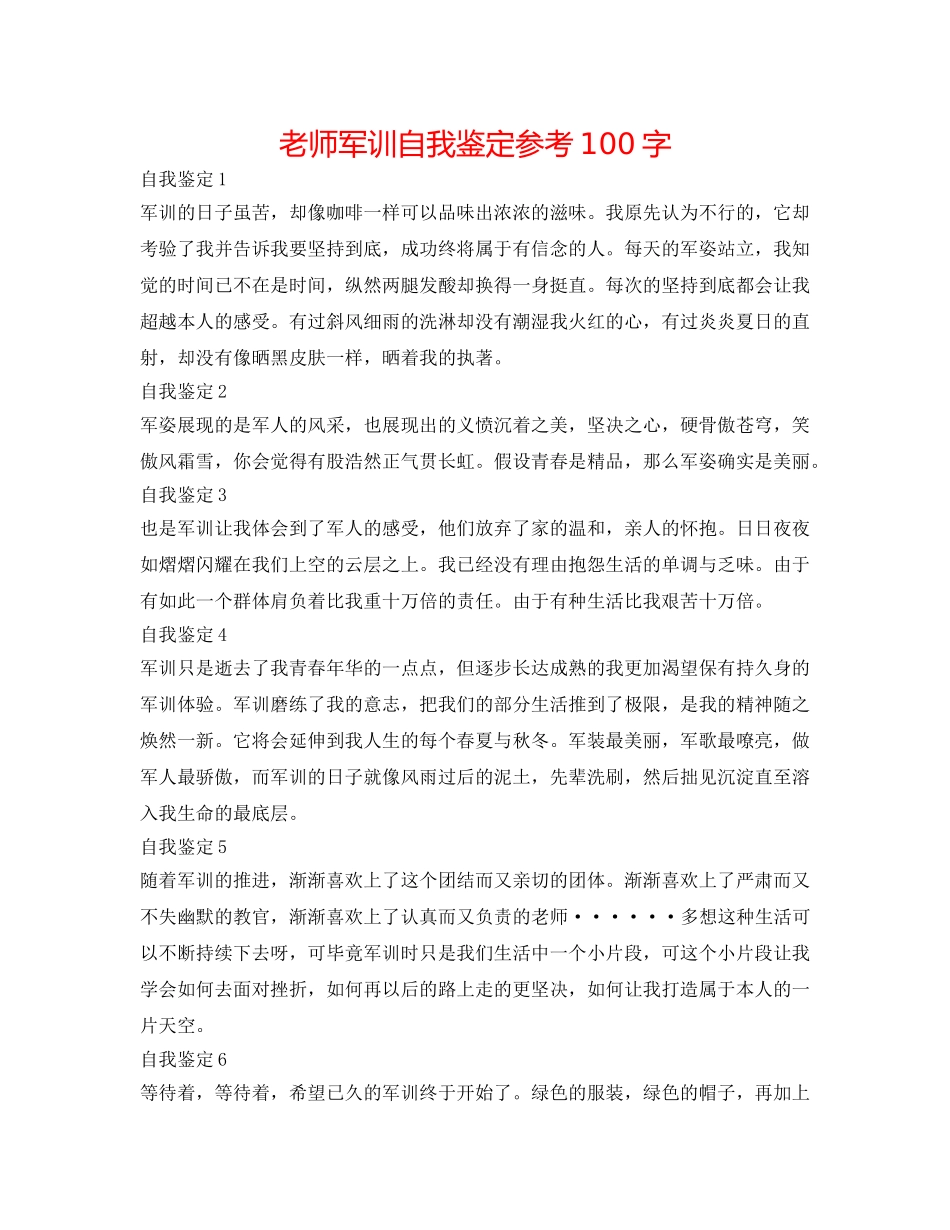 教师军训自我鉴定参考100字 _第1页