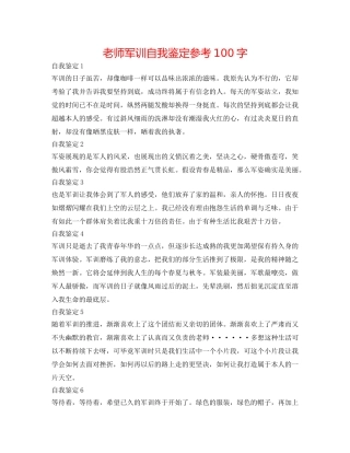 教师军训自我鉴定参考100字 