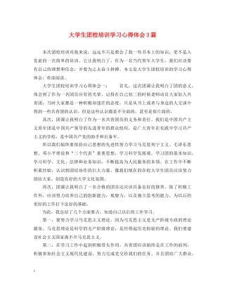 大学生团校培训学习心得体会3篇 