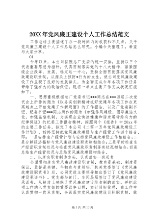 20XX年党风廉正建设个人工作总结范文