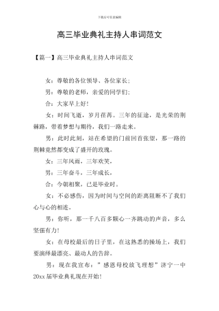 高三毕业典礼主持人串词范文