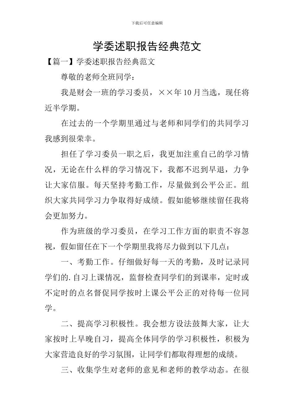 学委述职报告经典范文_第1页