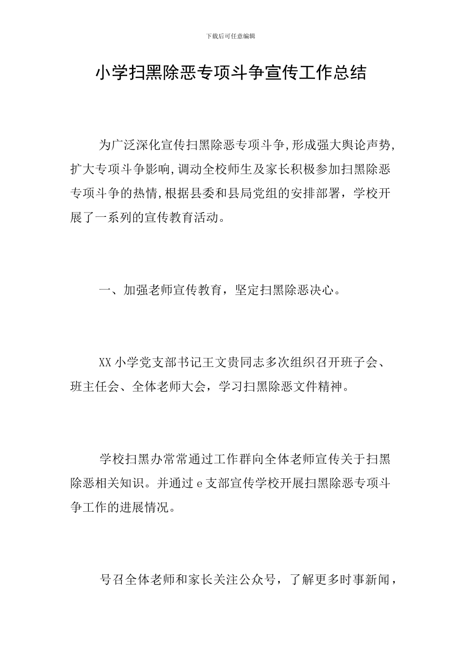 小学扫黑除恶专项斗争宣传工作总结_第1页