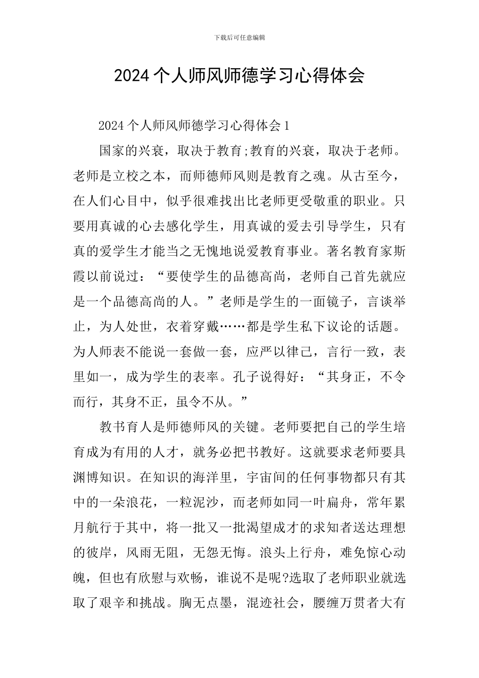2024个人师风师德学习心得体会_第1页