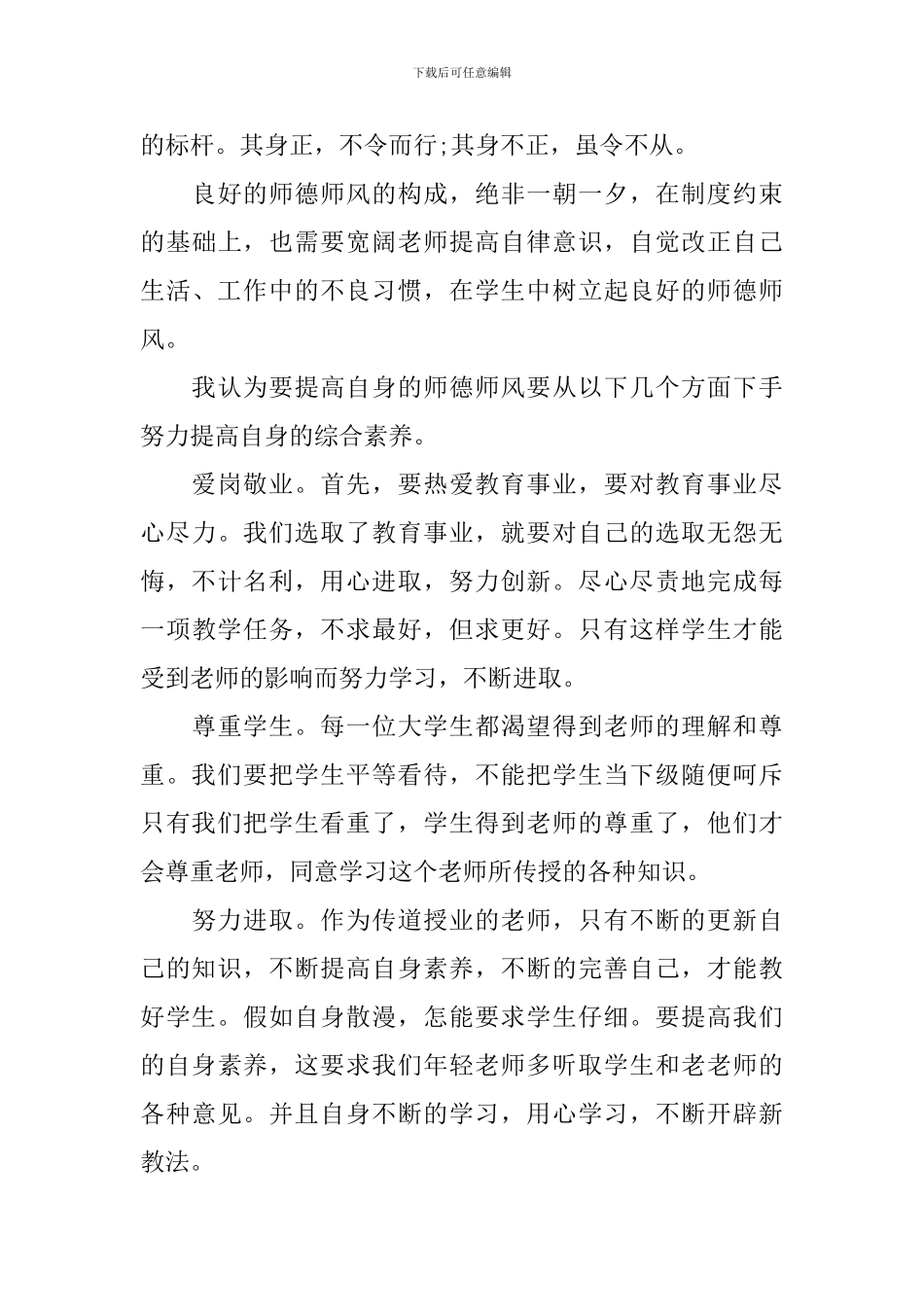 2024个人师风师德学习心得体会_第3页