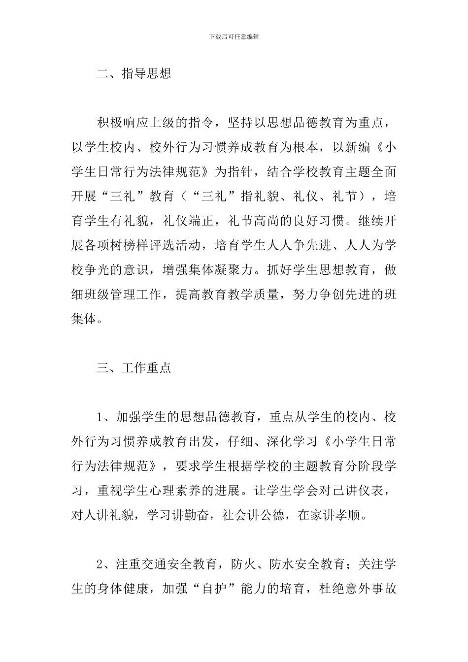 六年级新学期班级工作计划_第2页