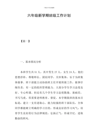 六年级新学期班级工作计划