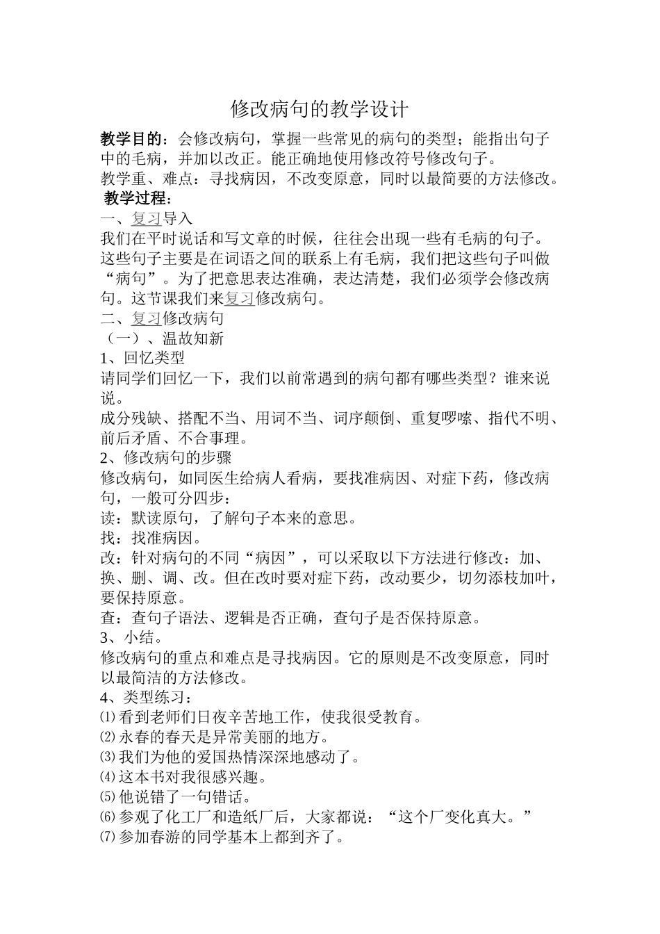 修改病句的教学设计_第1页