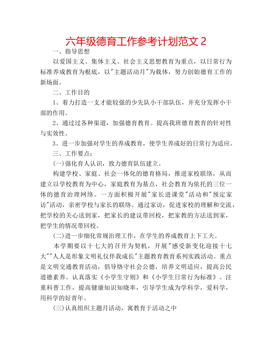 六年级德育工作参考计划范文2 _第1页
