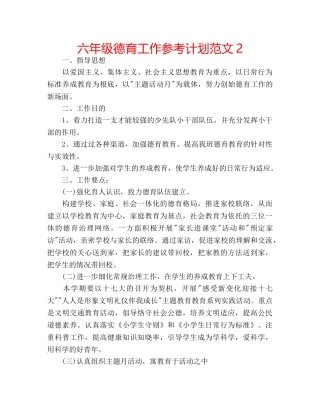 六年级德育工作参考计划范文2 