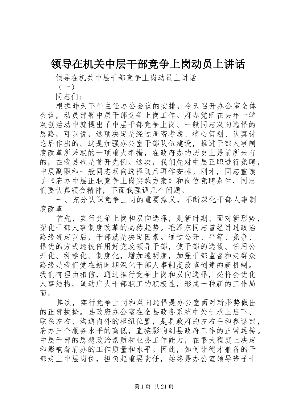 领导在机关中层干部竞争上岗动员上讲话发言_第1页