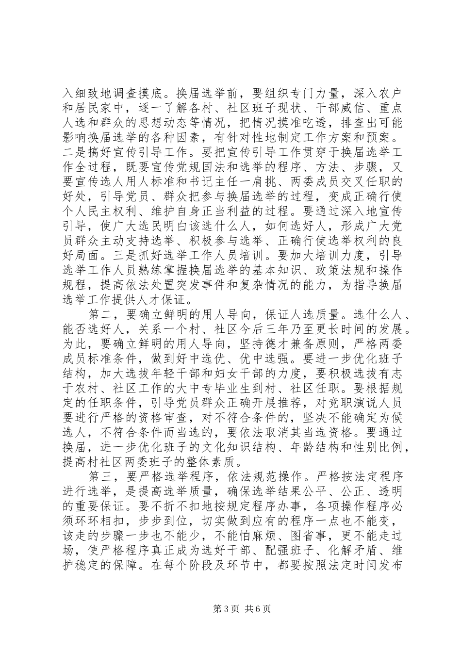 村、社区“两委”换届选举工作动员讲话发言_第3页