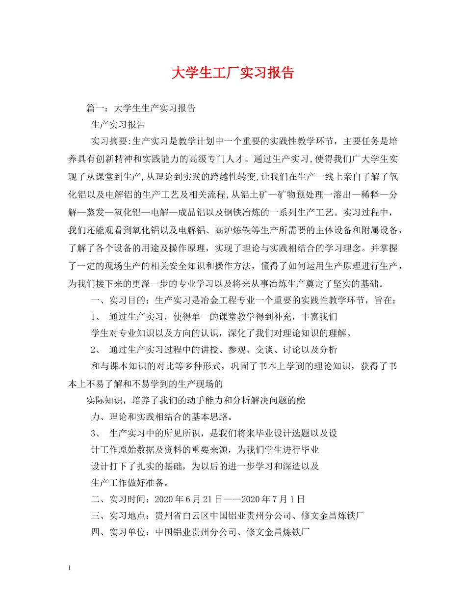 大学生工厂实习报告 _第1页