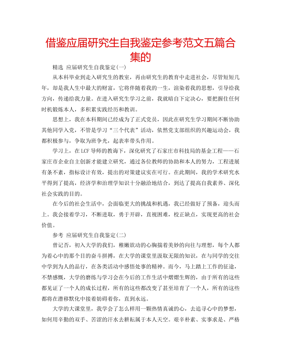 借鉴应届研究生自我鉴定参考范文五篇合集的 _第1页