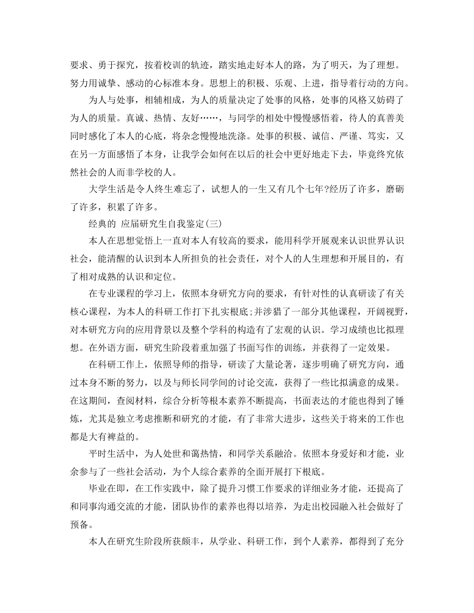 借鉴应届研究生自我鉴定参考范文五篇合集的 _第2页