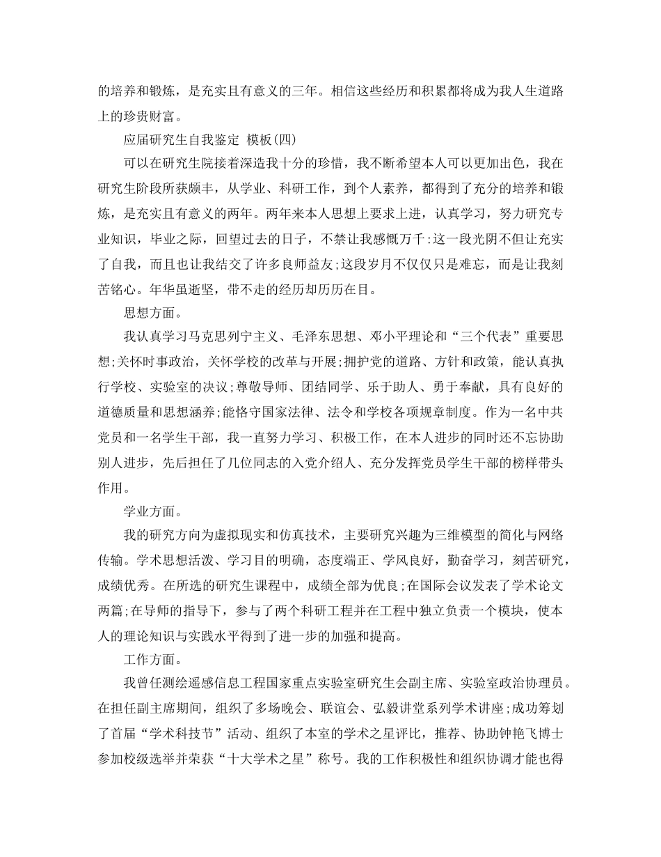 借鉴应届研究生自我鉴定参考范文五篇合集的 _第3页