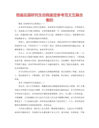 借鉴应届研究生自我鉴定参考范文五篇合集的 
