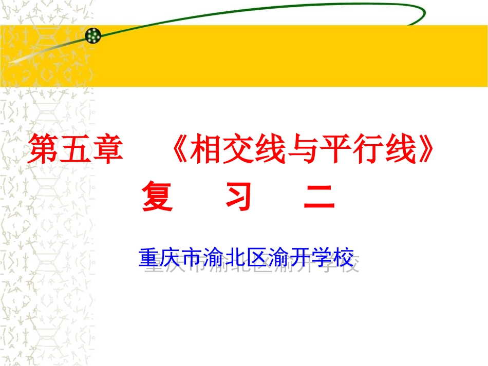 相交线与平行线复习二_第1页