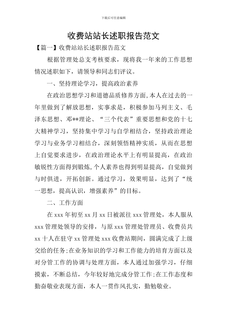 收费站站长述职报告范文_第1页