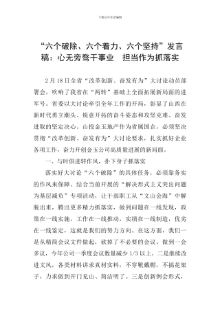 “六个破除、六个着力、六个坚持”发言稿：心无旁骛干事业--担当作为抓落实
