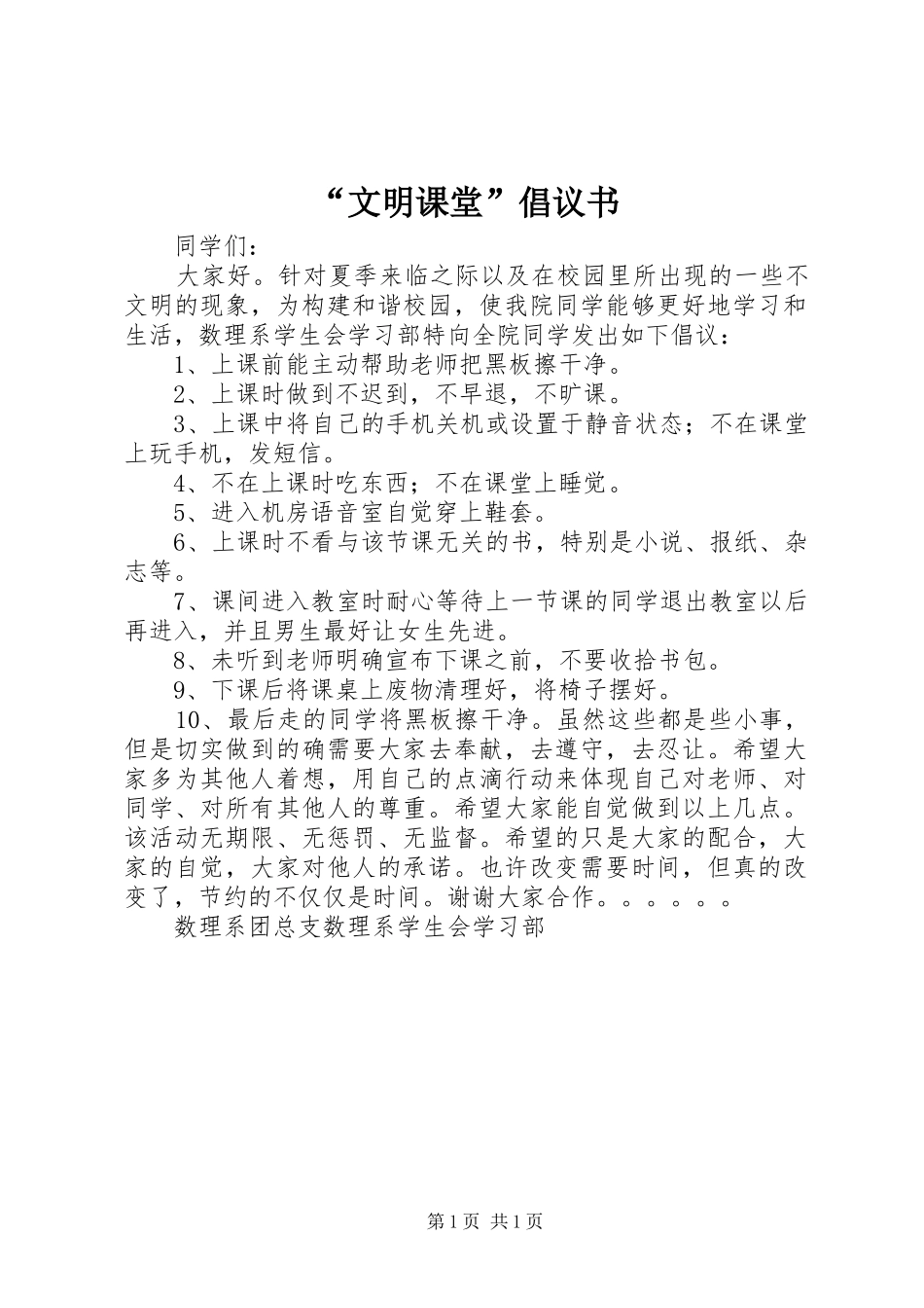 “文明课堂”倡议书_第1页