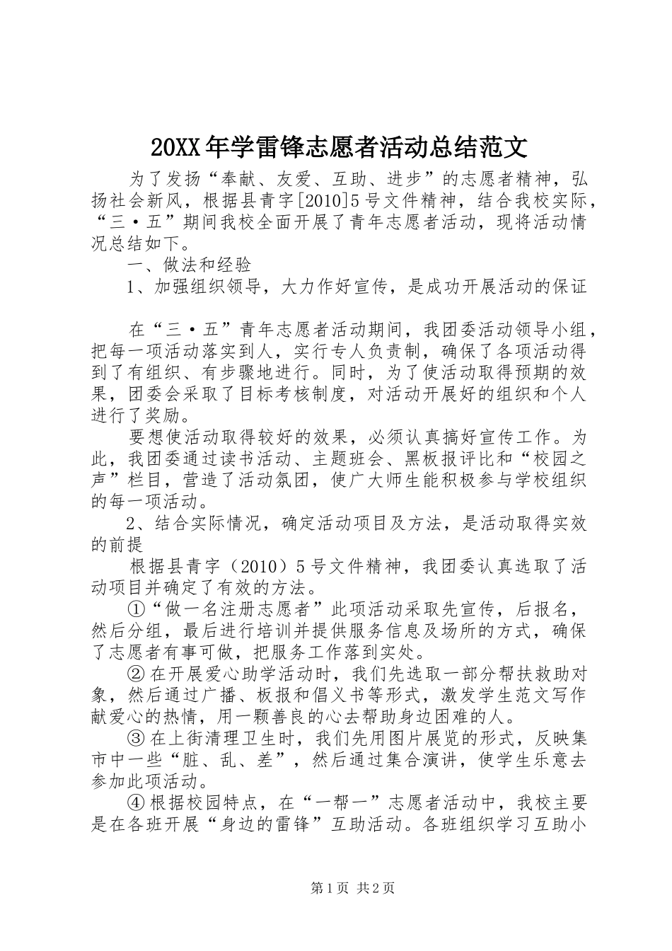 20XX年学雷锋志愿者活动总结范文_第1页