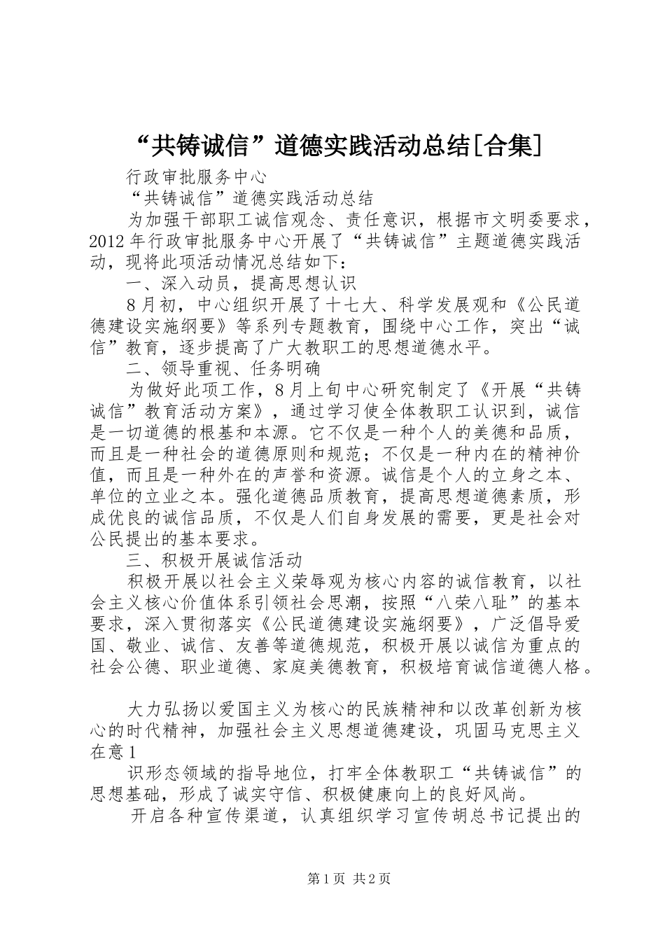 “共铸诚信”道德实践活动总结[合集] _第1页