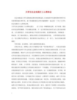 大学生社会实践打工心得体会 