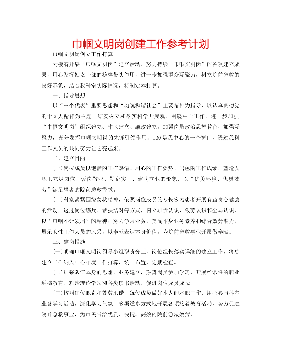 巾帼文明岗创建工作参考计划 _第1页