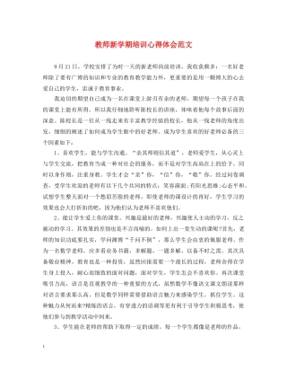 教师新学期培训心得体会范文 