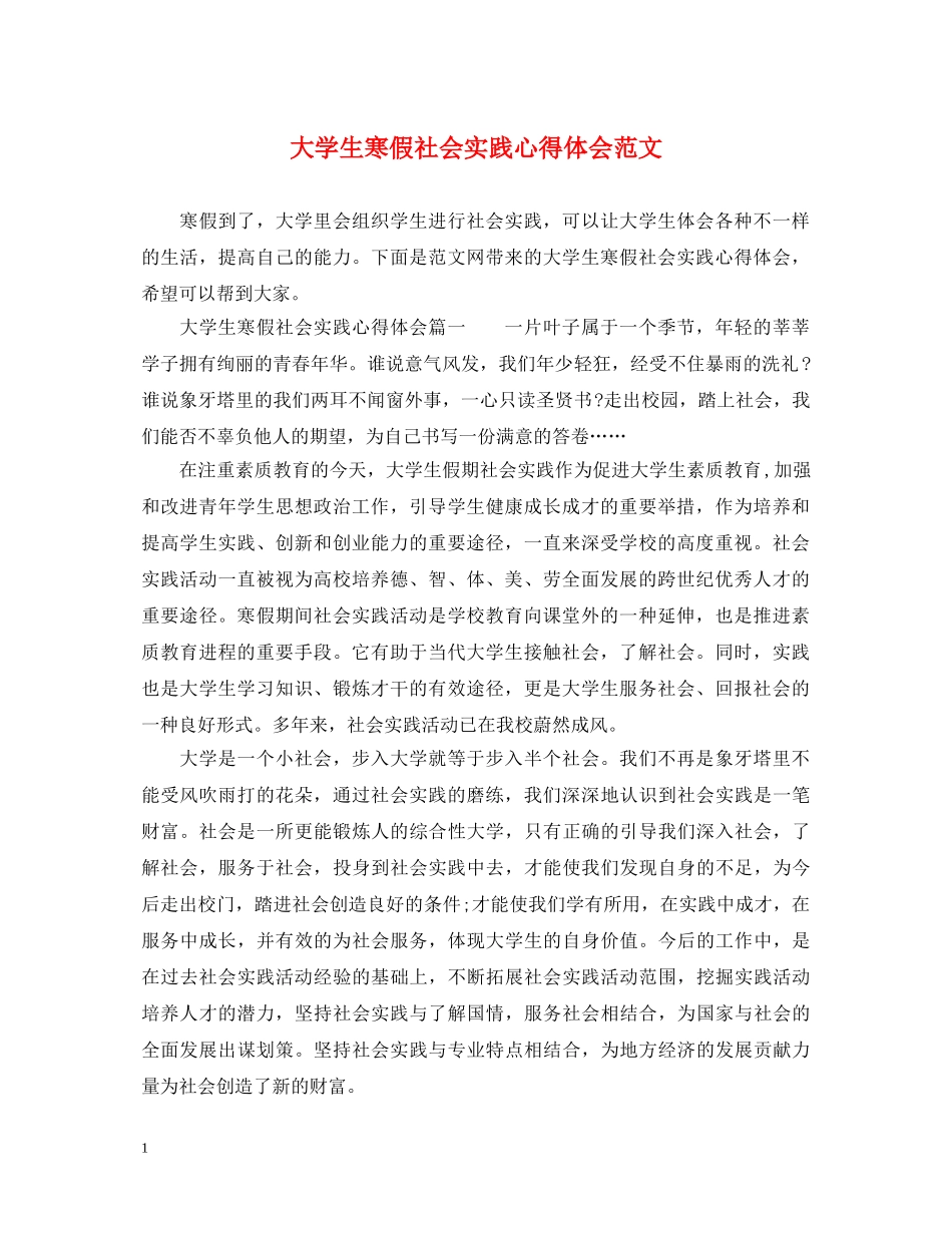 大学生寒假社会实践心得体会范文 (000002)_第1页