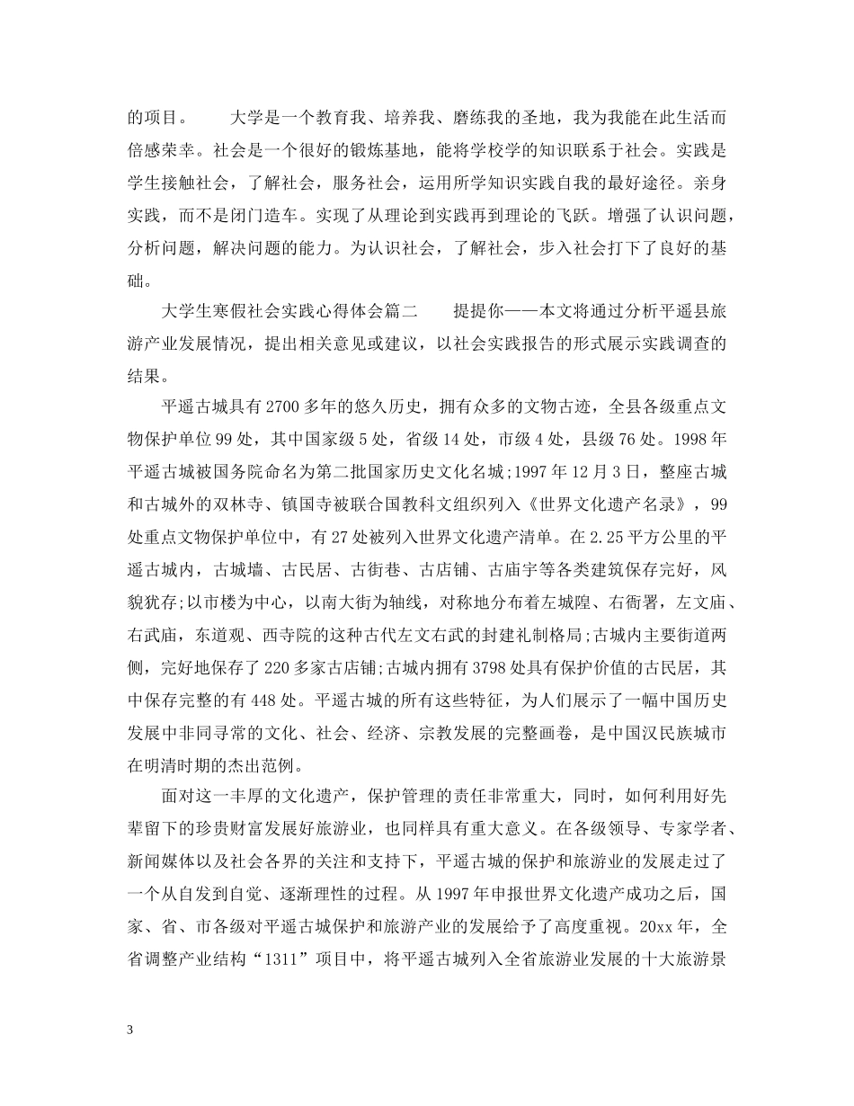 大学生寒假社会实践心得体会范文 (000002)_第3页