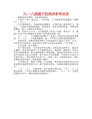 九·一八国旗下的演讲参考讲话 